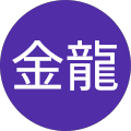 風金龍 profile picture