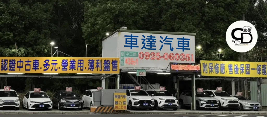 車達汽車 店面招牌 新北二手車推薦