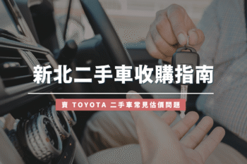 新北二手車收購