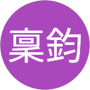 林稟鈞 profile picture