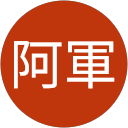阿軍 profile picture